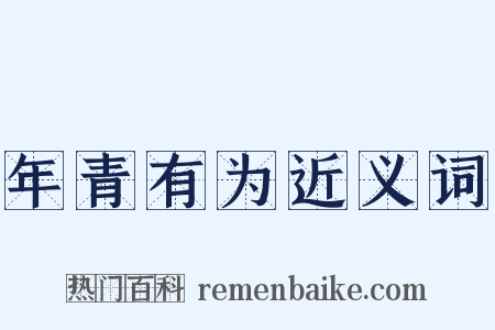 年青有为近义词是什么意思的图片